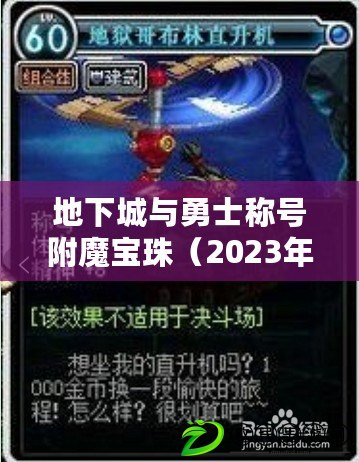 地下城與勇士稱號附魔寶珠（2023年可交易的稱號寶珠：探尋無盡神秘，引領新時代?。? title=