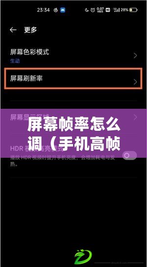 屏幕幀率怎么調（手機高幀率模式設置指南）