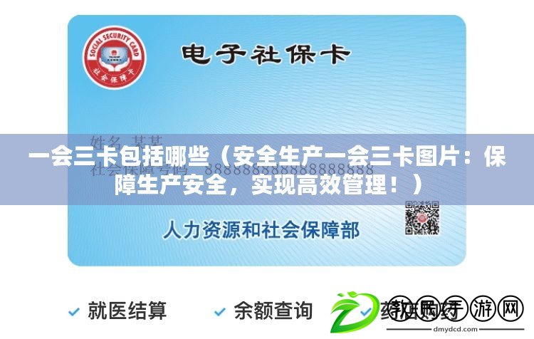 一會三卡包括哪些（安全生產一會三卡圖片：保障生產安全，實現高效管理?。? title=