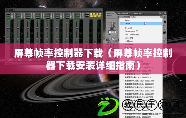 屏幕幀率控制器下載(屏幕幀率控制器下載安裝詳細指南) 屏幕幀率控制器下載(屏幕幀率控制器下載安裝詳細指南)