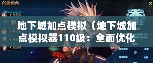 地下城加點模擬（地下城加點模擬器110級：全面優化技能加點方案，助你成為頂尖戰士?。? title=