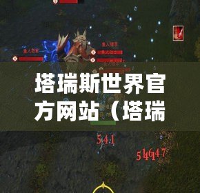 塔瑞斯世界官方網站（塔瑞斯世界官方網站測試資格考試報名指南）