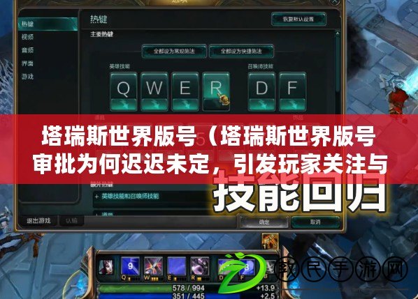 塔瑞斯世界版號（塔瑞斯世界版號審批為何遲遲未定，引發玩家關注與討論）