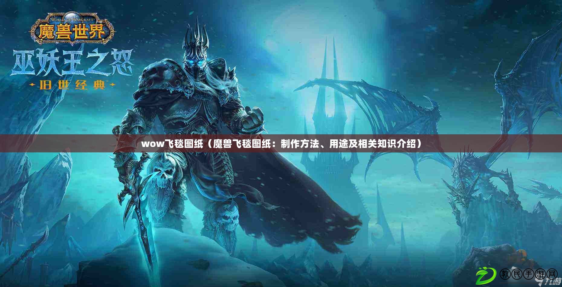 wow飛毯圖紙（魔獸飛毯圖紙：制作方法、用途及相關知識介紹）
