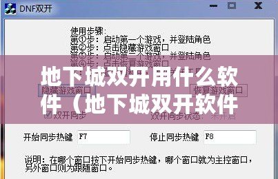 地下城雙開用什么軟件（地下城雙開軟件推薦：優選多功能工具助你暢玩?。? title=