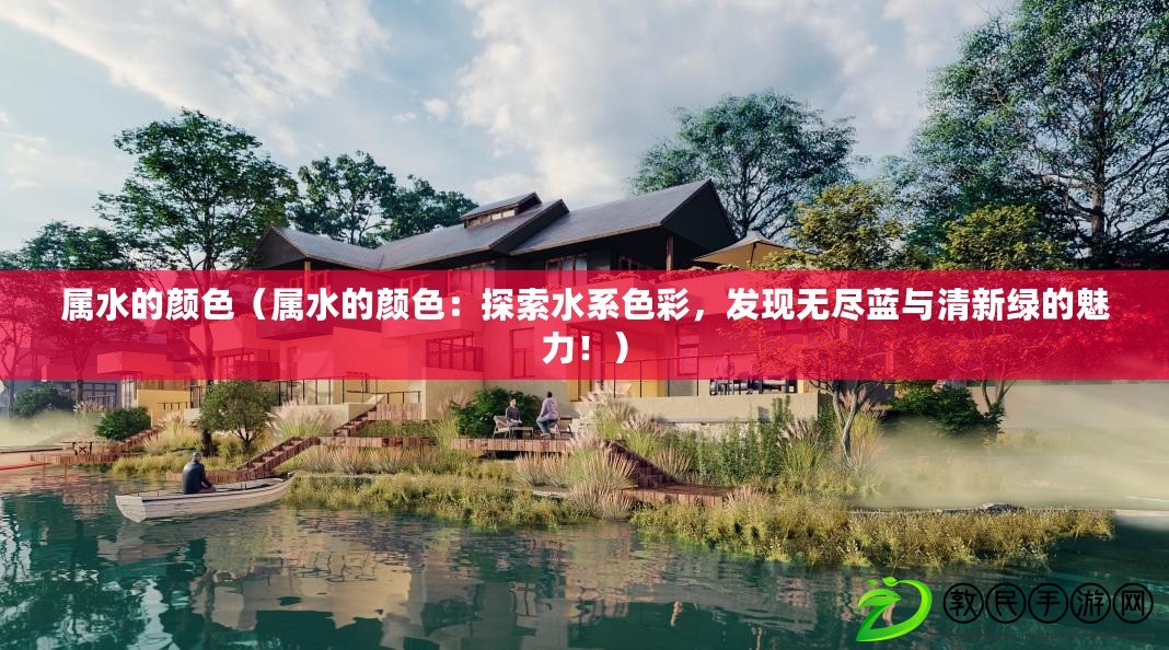 屬水的顏色（屬水的顏色：探索水系色彩，發現無盡藍與清新綠的魅力?。? title=