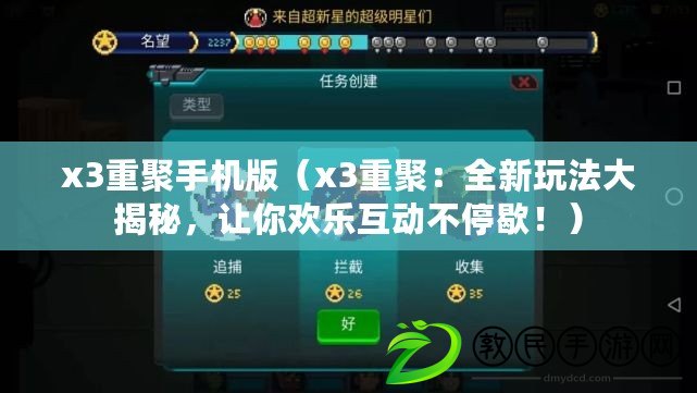 x3重聚手機版（x3重聚：全新玩法大揭秘，讓你歡樂互動不停歇?。? title=