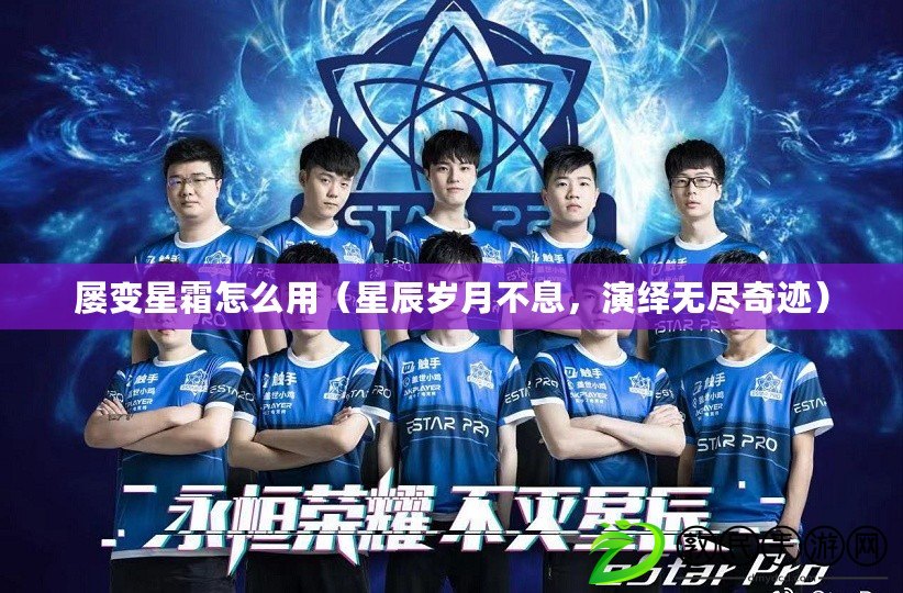 屢變星霜怎么用（星辰歲月不息，演繹無盡奇跡）