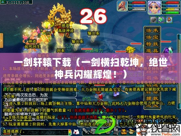 一劍軒轅下載（一劍橫掃乾坤，絕世神兵閃耀輝煌?。? title=