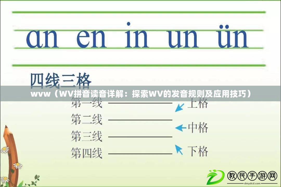 wvw（WV拼音讀音詳解：探索WV的發音規則及應用技巧）