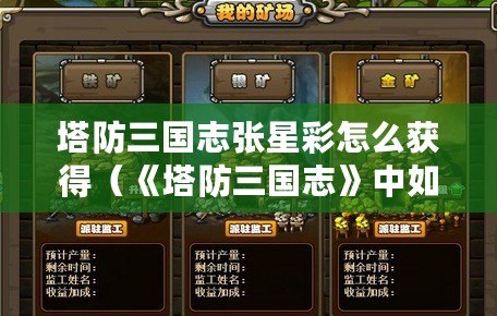 塔防三國志張星彩怎么獲得（《塔防三國志》中如何獲得張寶技能？）