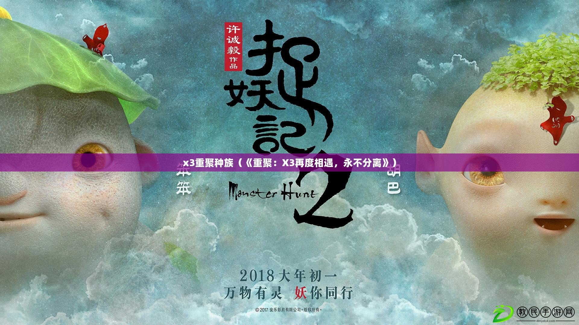 x3重聚種族（《重聚：X3再度相遇，永不分離》）
