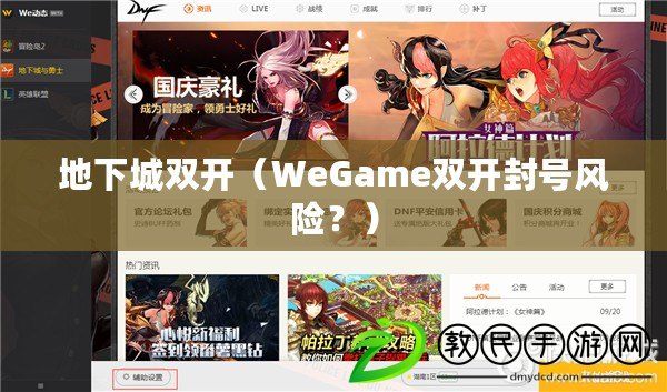 地下城雙開（WeGame雙開封號風險？）