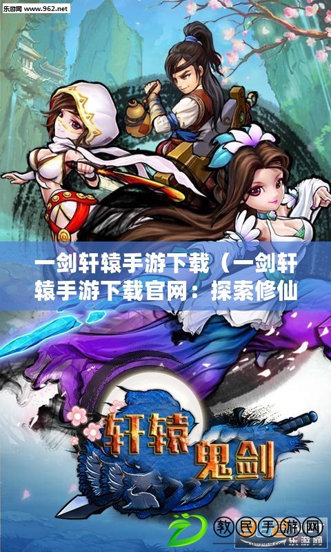 一劍軒轅手游下載（一劍軒轅手游下載官網：探索修仙世界，盡享熱血戰斗?。? title=
