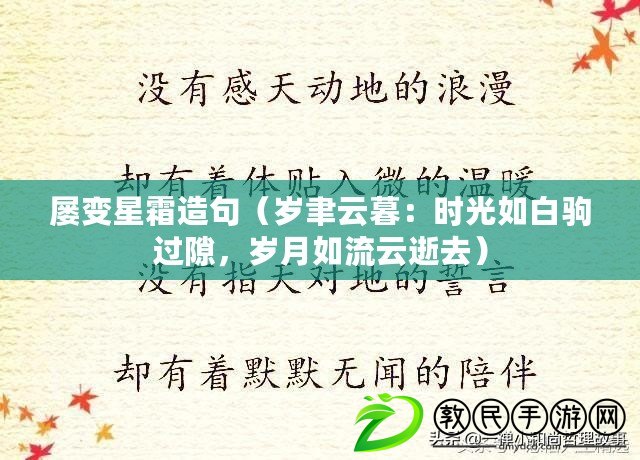 屢變星霜造句（歲聿云暮：時光如白駒過隙，歲月如流云逝去）