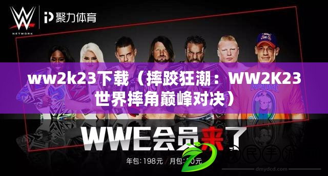 ww2k23下載（摔跤狂潮：WW2K23世界摔角巔峰對決）