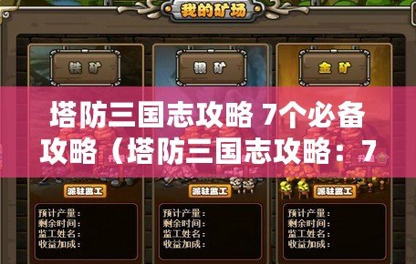 塔防三國志攻略 7個必備攻略（塔防三國志攻略：7個必備攻略大全）