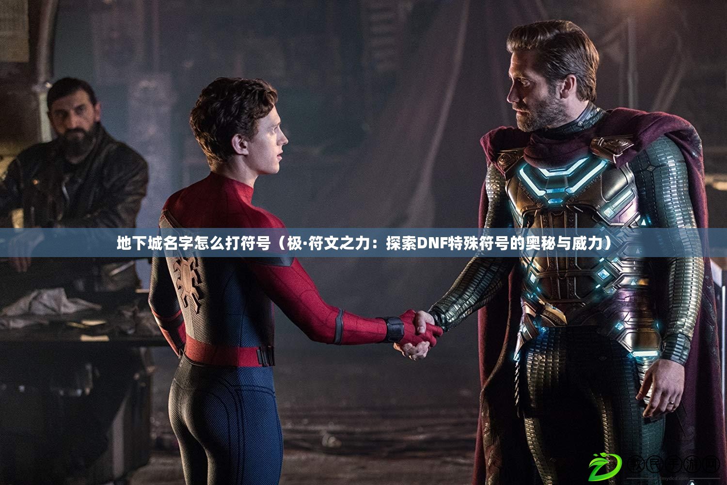 地下城名字怎么打符號（極·符文之力：探索DNF特殊符號的奧秘與威力）