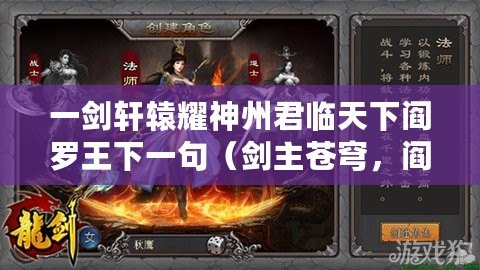 一劍軒轅耀神州君臨天下閻羅王下一句（劍主蒼穹，閻羅崛起：神州霸主的傳奇之路）