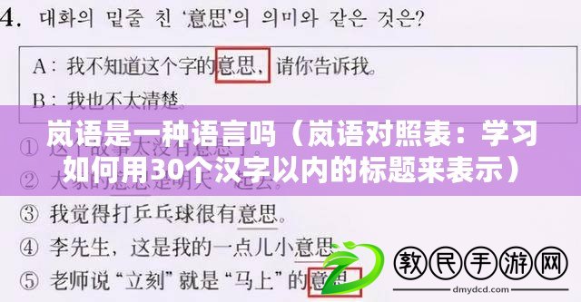 嵐語是一種語言嗎（嵐語對照表：學習如何用30個漢字以內的標題來表示）
