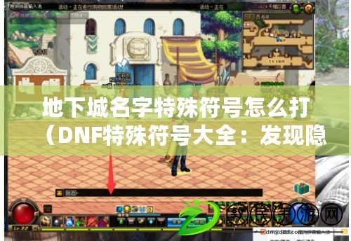 地下城名字特殊符號怎么打（DNF特殊符號大全：發現隱藏符文，解鎖新玩法?。? title=