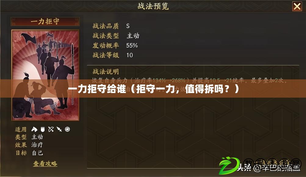 一力拒守給誰（拒守一力，值得拆嗎？）