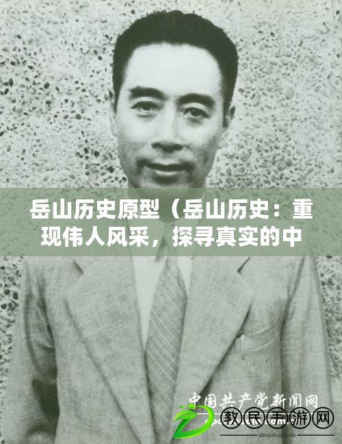岳山歷史原型（岳山歷史：重現偉人風采，探尋真實的中心人物?。? title=