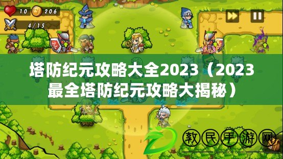 塔防紀元攻略大全2023(2023最全塔防紀元攻略大揭秘) 塔防紀元攻略大全2023(2023最全塔防紀元攻略大揭秘)