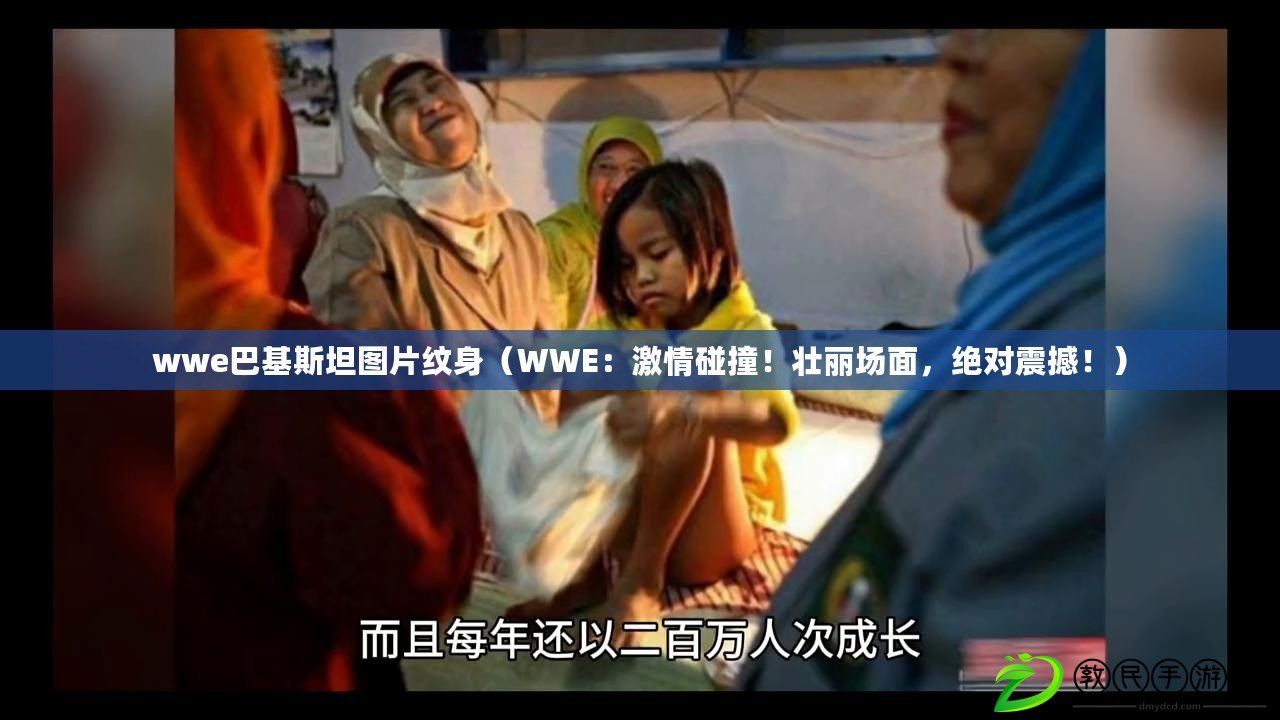 wwe巴基斯坦圖片紋身（WWE：激情碰撞！壯麗場面，絕對震撼?。? title=