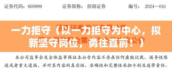 一力拒守（以一力拒守為中心，擬新堅守崗位，勇往直前?。? title=