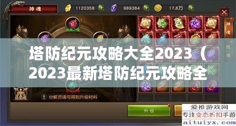 塔防紀元攻略大全2023（2023最新塔防紀元攻略全面解析）