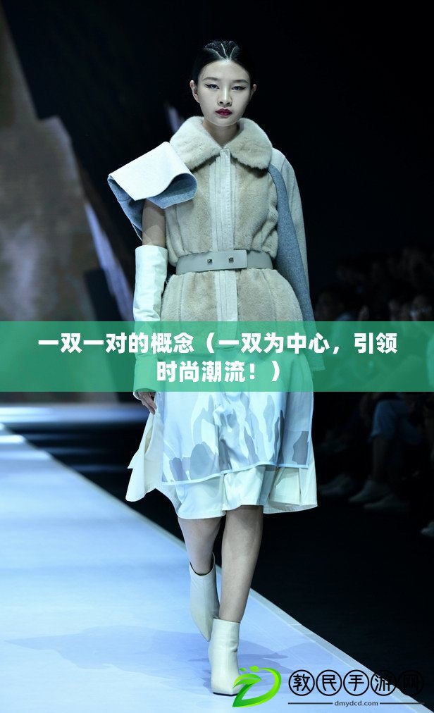 一雙一對的概念（一雙為中心，引領時尚潮流?。? title=