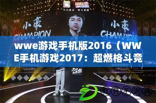 wwe游戲手機版2016（WWE手機游戲2017：超燃格斗競技體驗?。? title=