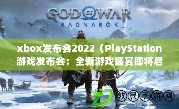 xbox發布會2022（PlayStation游戲發布會：全新游戲盛宴即將啟幕?。? title=