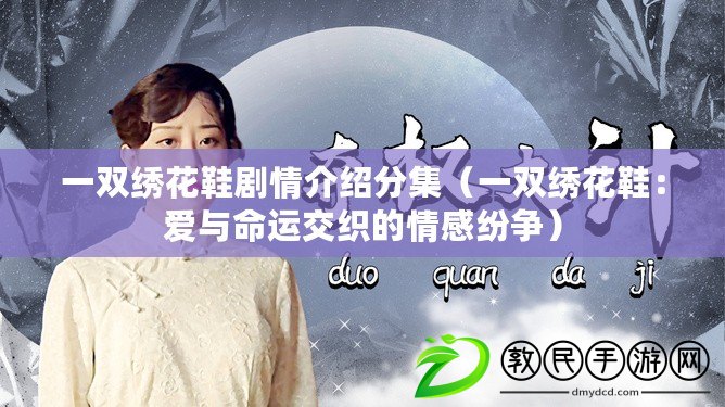 一雙繡花鞋劇情介紹分集（一雙繡花鞋：愛與命運交織的情感紛爭）