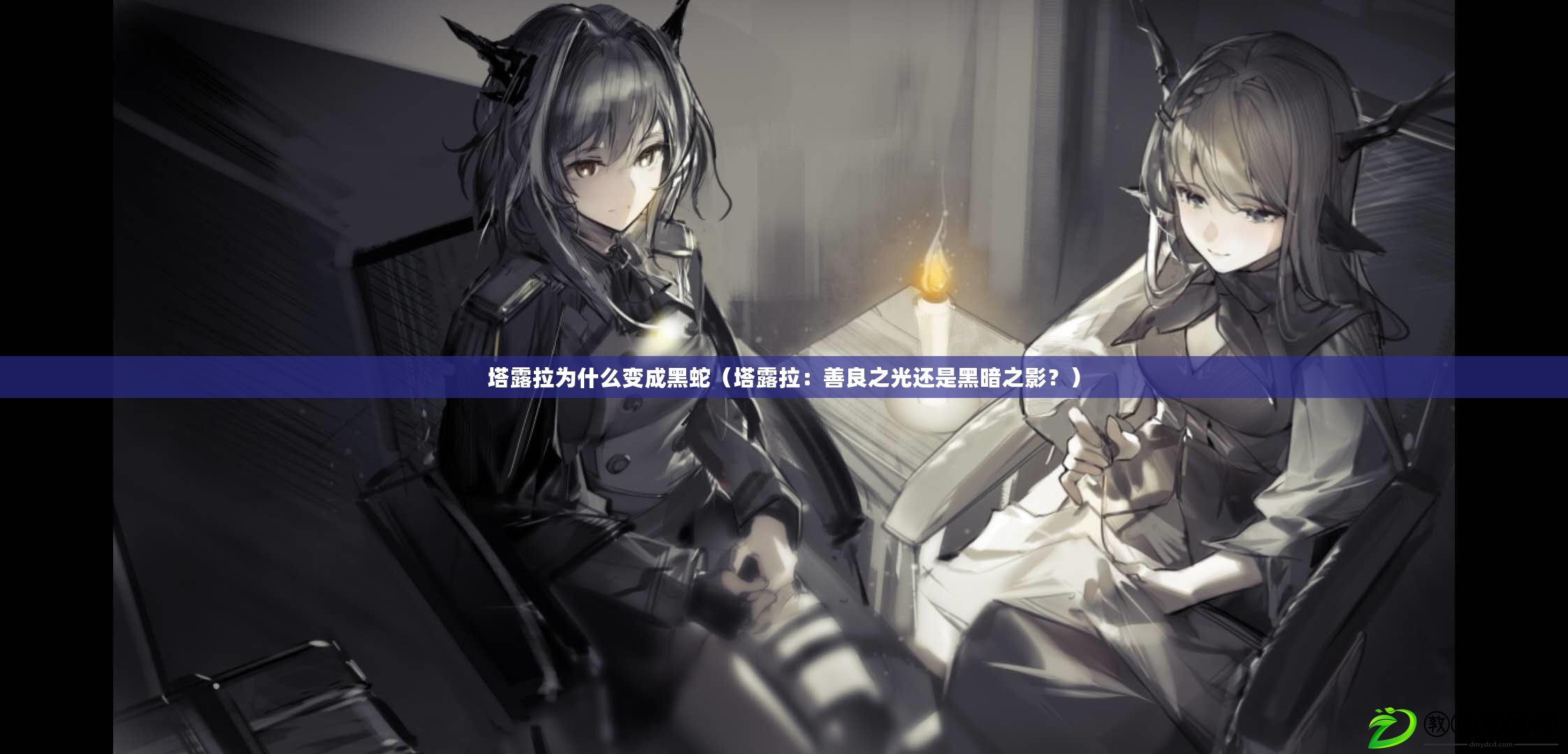 塔露拉為什么變成黑蛇（塔露拉：善良之光還是黑暗之影？）