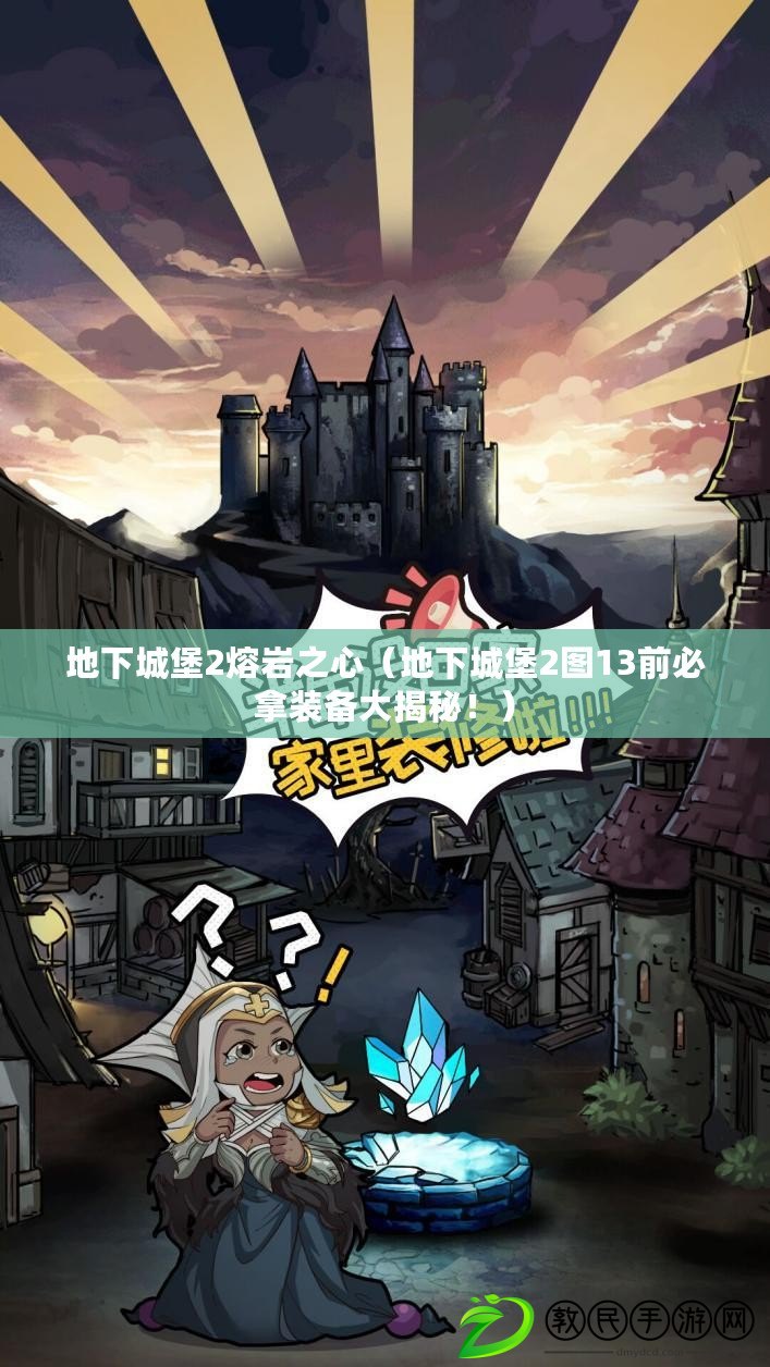 地下城堡2熔巖之心（地下城堡2圖13前必拿裝備大揭秘?。? title=