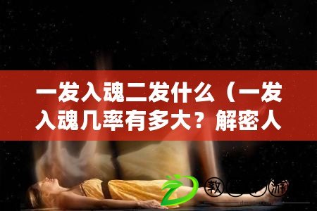 一發入魂二發什么（一發入魂幾率有多大？解密人類靈魂之疑謎?。? title=