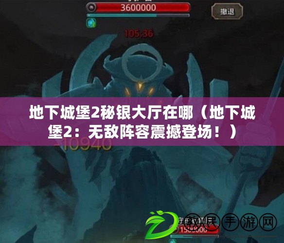 地下城堡2秘銀大廳在哪（地下城堡2：無敵陣容震撼登場?。? title=