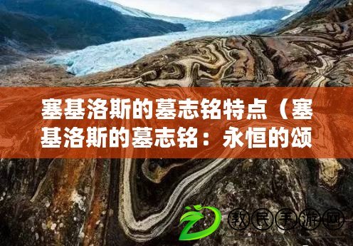 塞基洛斯的墓志銘特點（塞基洛斯的墓志銘：永恒的頌歌）