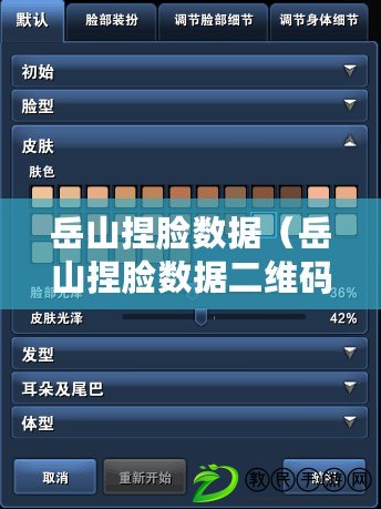 岳山捏臉數據（岳山捏臉數據二維碼大全：探尋個性化定制，打造獨一無二的虛擬形象?。? title=