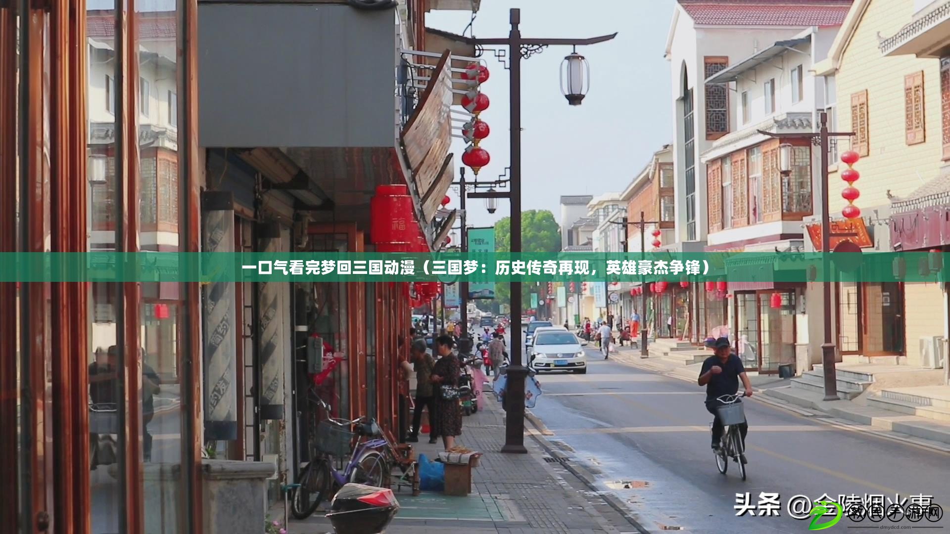 一口氣看完夢回三國動漫（三國夢：歷史傳奇再現，英雄豪杰爭鋒）