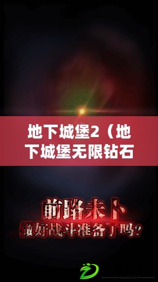 地下城堡2（地下城堡無限鉆石版：暢享無盡財富的冒險之旅?。? title=