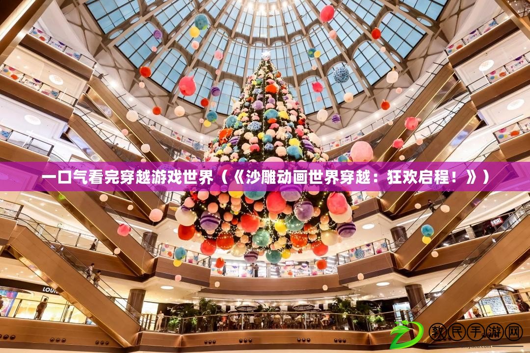 一口氣看完穿越游戲世界（《沙雕動畫世界穿越：狂歡啟程！》）