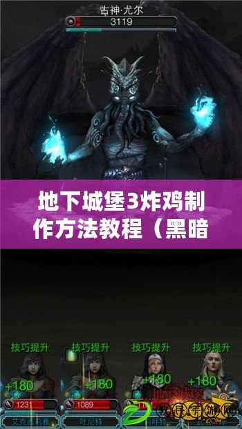 地下城堡3炸雞制作方法教程（黑暗城堡3：驚艷味蕾的炸雞配方?。? title=