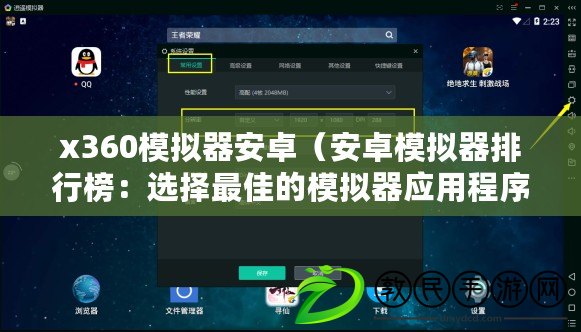 x360模擬器安卓(安卓模擬器排行榜:選擇最佳的模擬器應用程序來體驗Android系統) x360模擬器安卓(安卓模擬器排行榜:選擇最佳的模擬器應用程序來體驗Android系統)