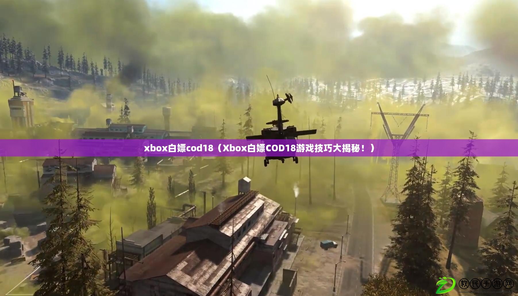 xbox白嫖cod18（Xbox白嫖COD18游戲技巧大揭秘?。? title=
