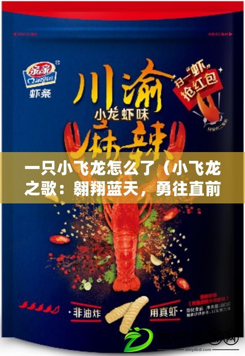 一只小飛龍怎么了（小飛龍之歌：翱翔藍天，勇往直前?。? title=