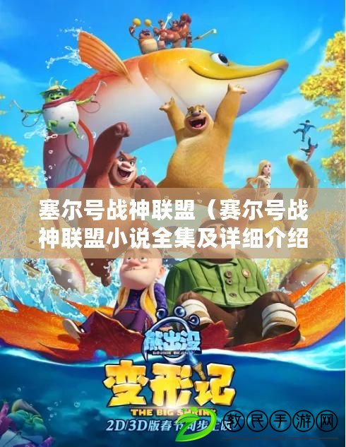 塞爾號戰神聯盟（賽爾號戰神聯盟小說全集及詳細介紹）