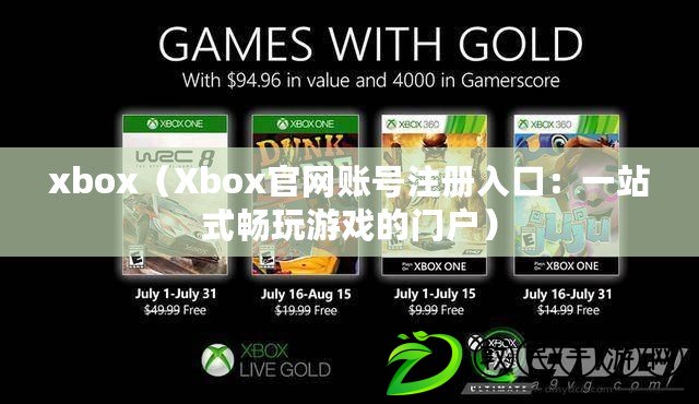 xbox(Xbox官網賬號注冊入口:一站式暢玩游戲的門戶) xbox(Xbox官網賬號注冊入口:一站式暢玩游戲的門戶)